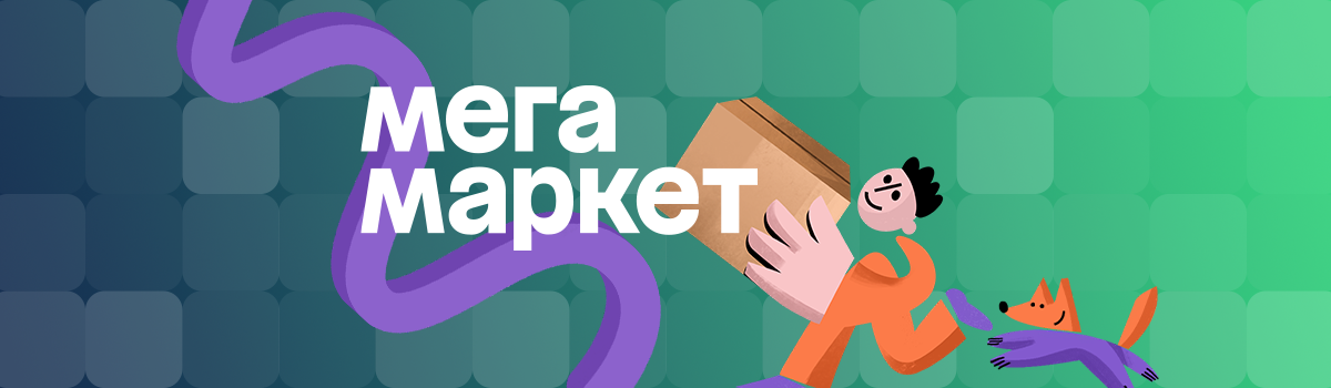 Доставка товаров на склад МегаМаркет