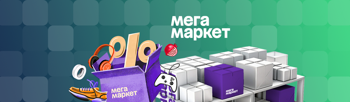 Фулфилмент для МегаМаркета