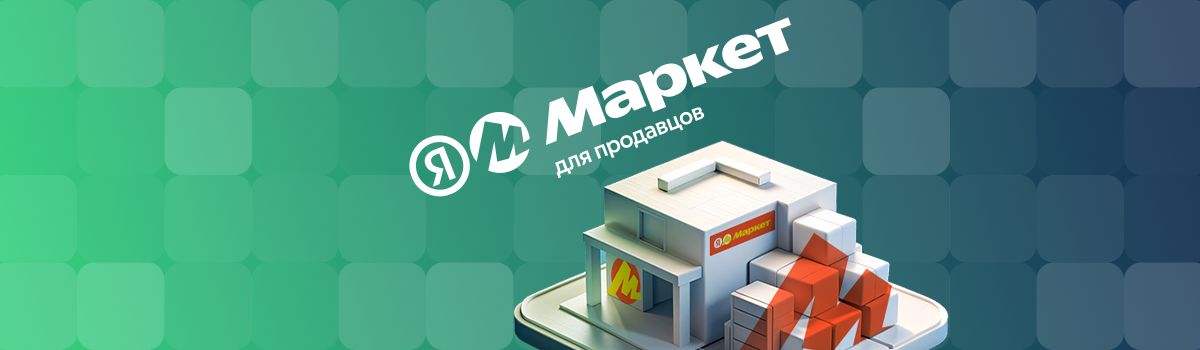 Фулфилмент склад Яндекс Маркет