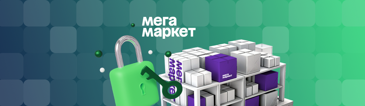 Хранение товаров для МегаМаркет