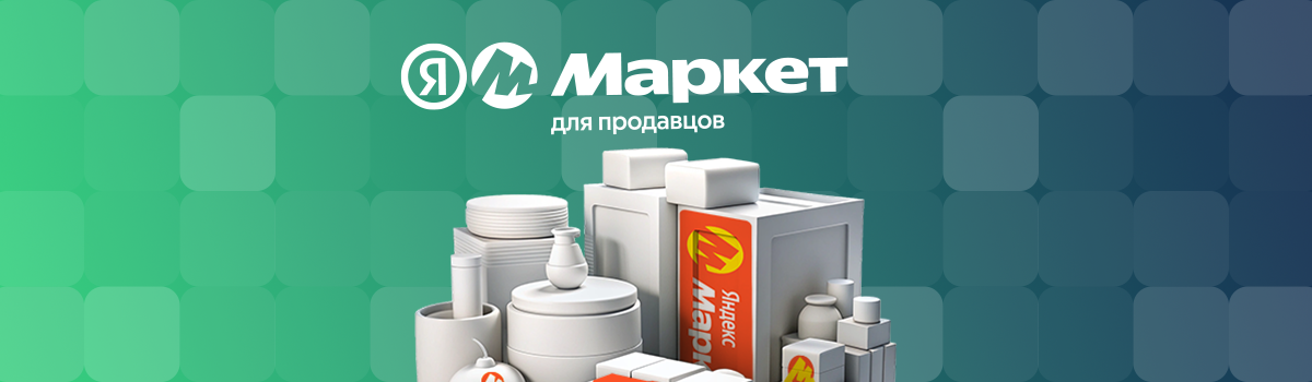 Комплектация товаров для Яндекс Маркет