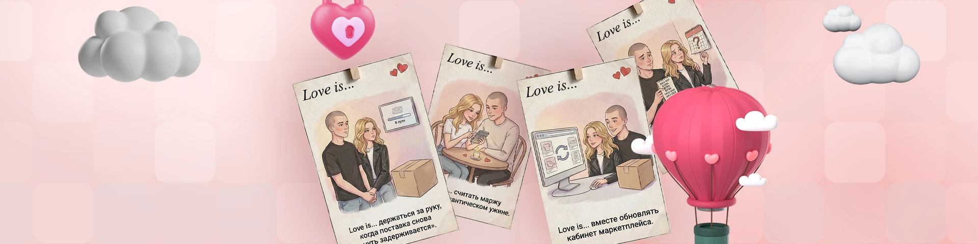 Love is… быть селлером 14 февраля