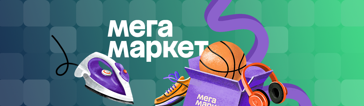 Обработка заказов на МЕГАМаркет