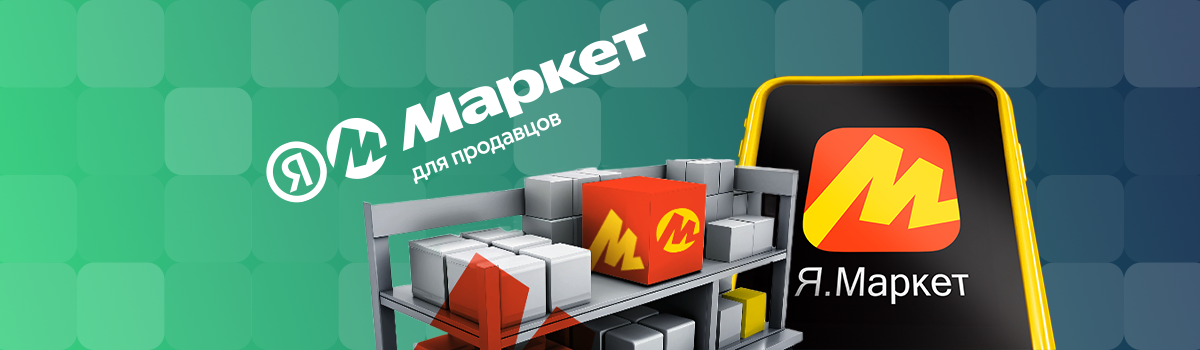 Приемка товаров для Яндекс Маркет