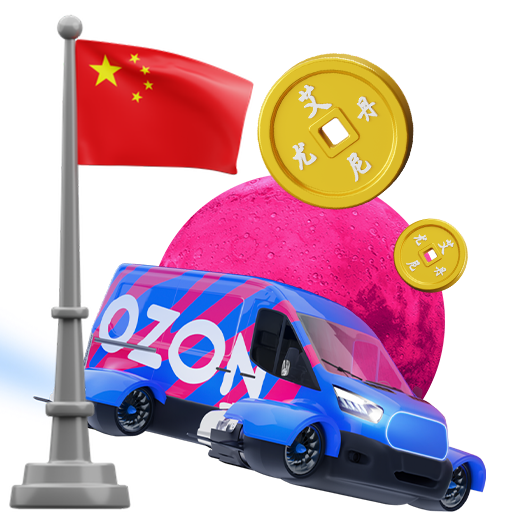 Регистрация Озон Глобал в Китае