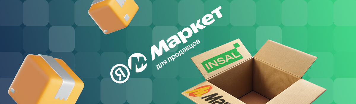 Упаковка товаров для Яндекс Маркет