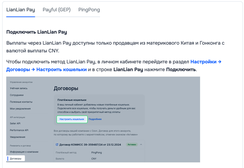 Скриншот №1_Интерфейс выбора вкладок LianLian Pay _ Payful _ PingPong