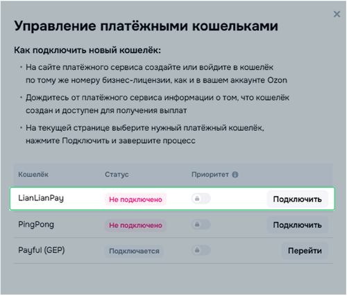 📸 Скриншот №2_Окно «Управление платёжными кошельками» со статусами «Подключено_Не подключено»