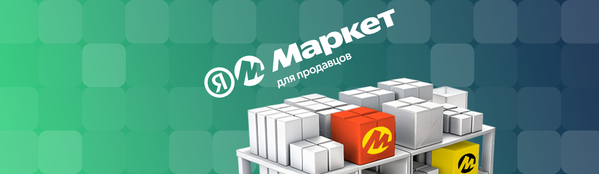 Фулфилмент Яндекс Маркета