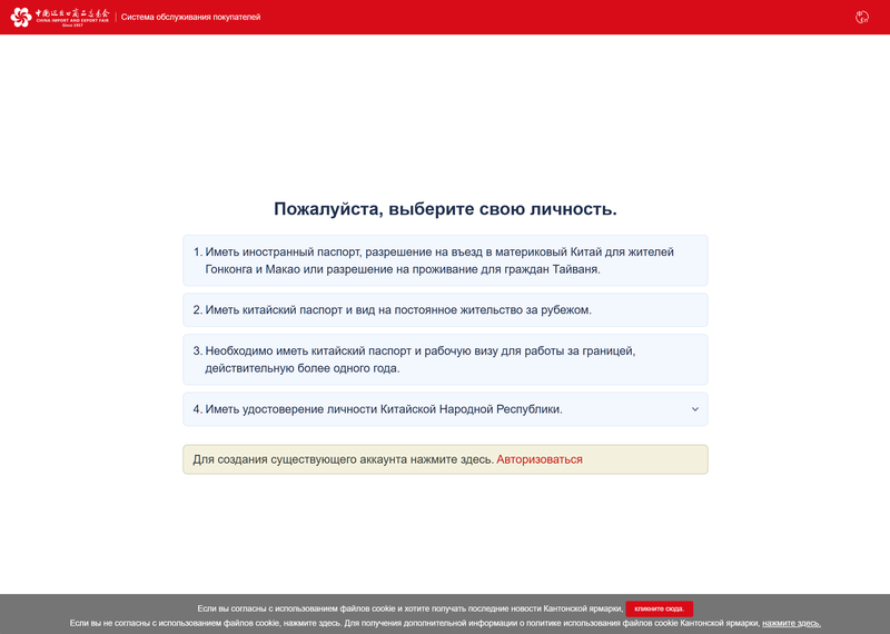 регистрация для участия в кантонской ярмарке - стартовый экран