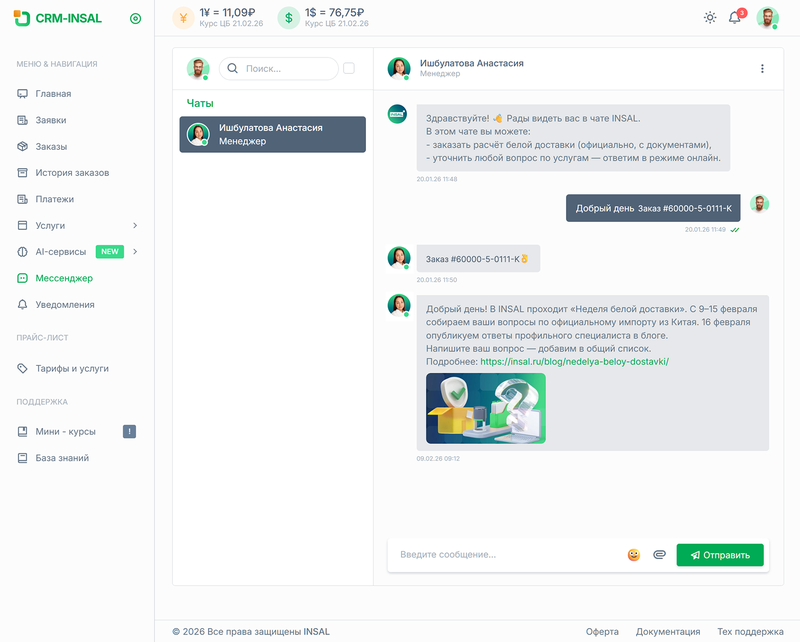 скрин мессенджера crm-insal
